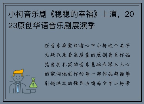 小柯音乐剧《稳稳的幸福》上演，2023原创华语音乐剧展演季