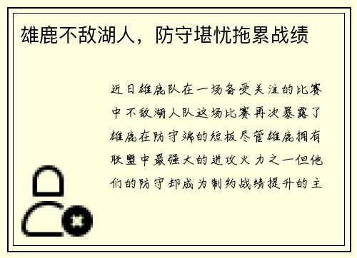 雄鹿不敌湖人，防守堪忧拖累战绩