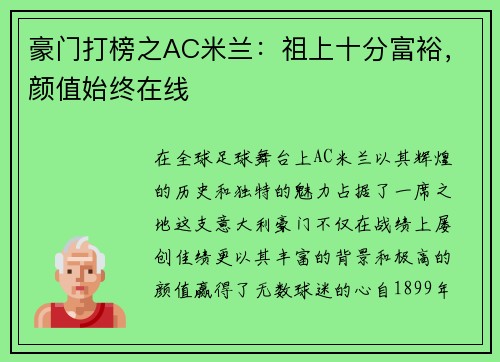 豪门打榜之AC米兰：祖上十分富裕，颜值始终在线