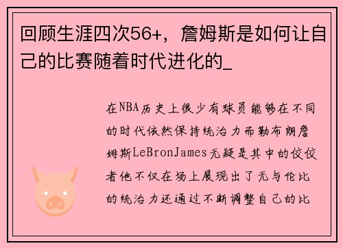 回顾生涯四次56+，詹姆斯是如何让自己的比赛随着时代进化的_