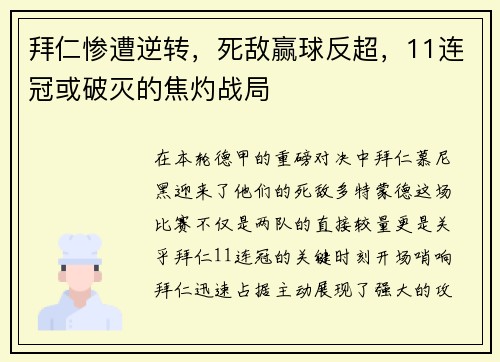 拜仁惨遭逆转，死敌赢球反超，11连冠或破灭的焦灼战局