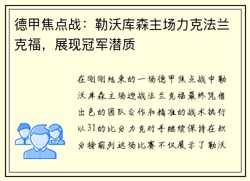 德甲焦点战：勒沃库森主场力克法兰克福，展现冠军潜质