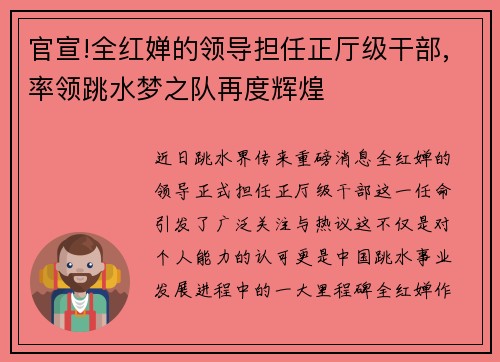 官宣!全红婵的领导担任正厅级干部,率领跳水梦之队再度辉煌