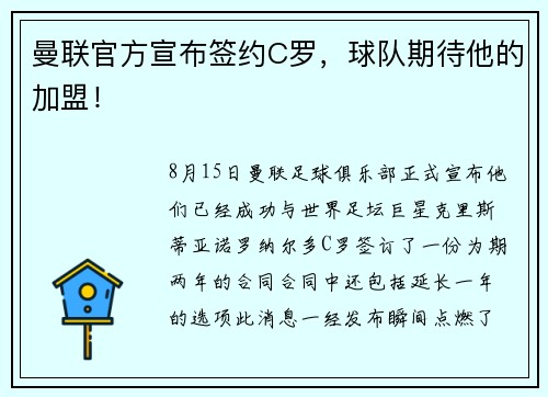 曼联官方宣布签约C罗，球队期待他的加盟！