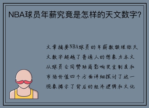 NBA球员年薪究竟是怎样的天文数字？