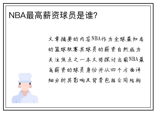 NBA最高薪资球员是谁？