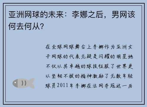 亚洲网球的未来：李娜之后，男网该何去何从？