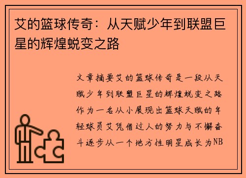 艾的篮球传奇：从天赋少年到联盟巨星的辉煌蜕变之路