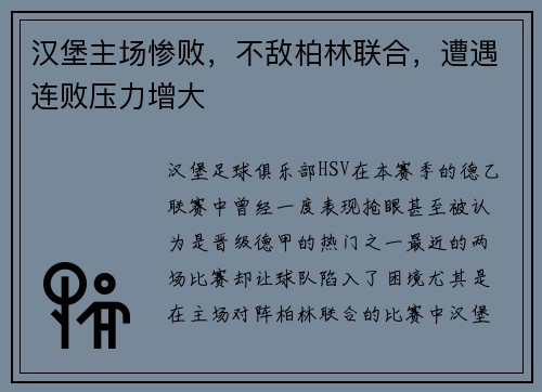汉堡主场惨败，不敌柏林联合，遭遇连败压力增大