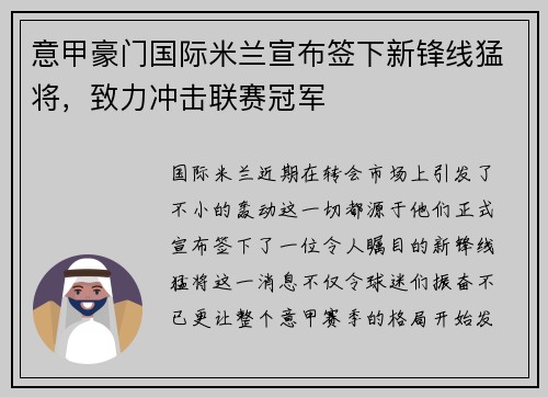 意甲豪门国际米兰宣布签下新锋线猛将，致力冲击联赛冠军