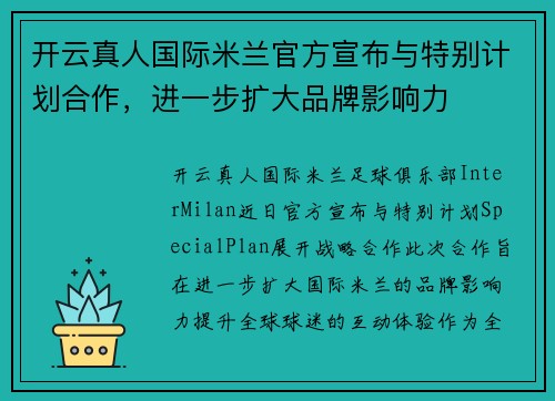 开云真人国际米兰官方宣布与特别计划合作，进一步扩大品牌影响力