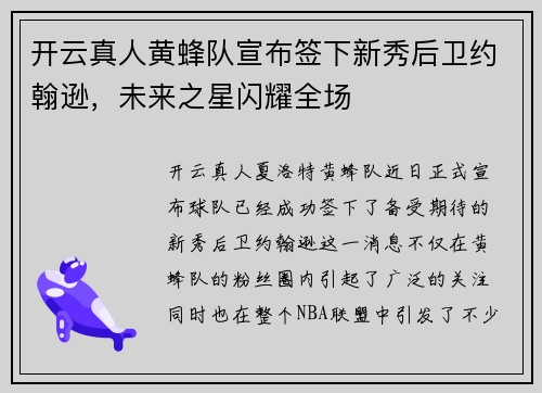 开云真人黄蜂队宣布签下新秀后卫约翰逊，未来之星闪耀全场