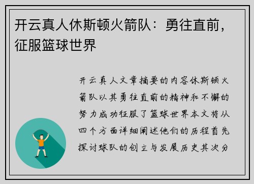 开云真人休斯顿火箭队：勇往直前，征服篮球世界
