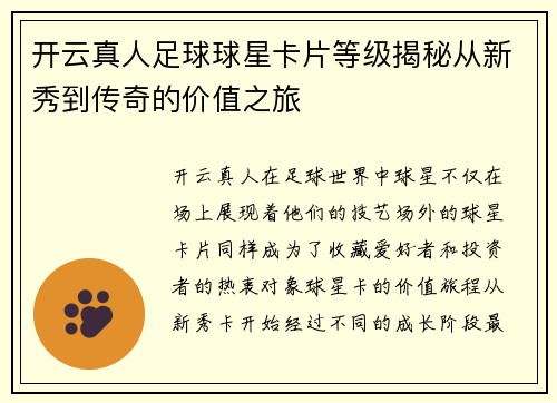 开云真人足球球星卡片等级揭秘从新秀到传奇的价值之旅
