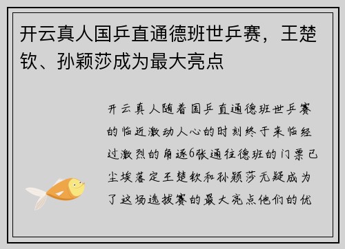 开云真人国乒直通德班世乒赛，王楚钦、孙颖莎成为最大亮点