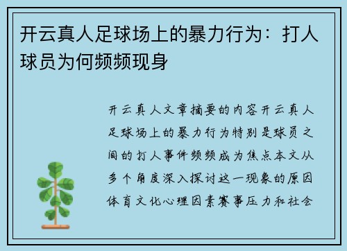 开云真人足球场上的暴力行为：打人球员为何频频现身