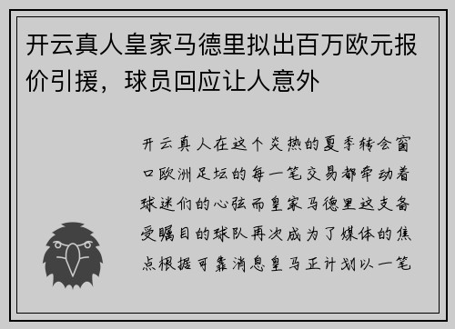 开云真人皇家马德里拟出百万欧元报价引援，球员回应让人意外