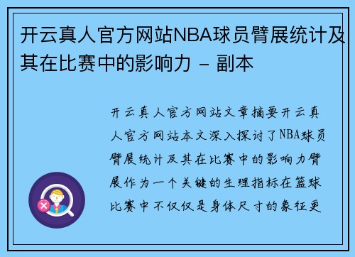 开云真人官方网站NBA球员臂展统计及其在比赛中的影响力 - 副本