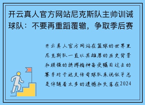 开云真人官方网站尼克斯队主帅训诫球队：不要再重蹈覆辙，争取季后赛资格！
