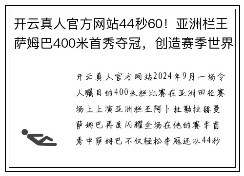 开云真人官方网站44秒60！亚洲栏王萨姆巴400米首秀夺冠，创造赛季世界第一 - 副本