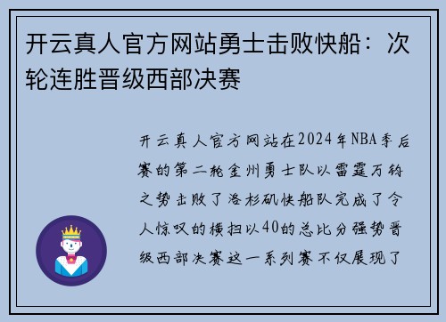 开云真人官方网站勇士击败快船：次轮连胜晋级西部决赛
