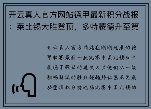 开云真人官方网站德甲最新积分战报：莱比锡大胜登顶，多特蒙德升至第三，沙尔克再刷耻辱