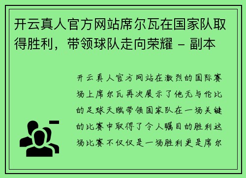 开云真人官方网站席尔瓦在国家队取得胜利，带领球队走向荣耀 - 副本