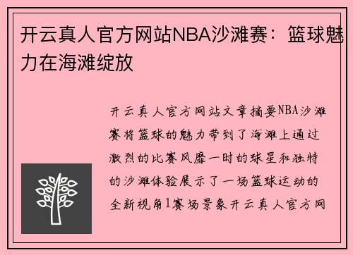 开云真人官方网站NBA沙滩赛：篮球魅力在海滩绽放