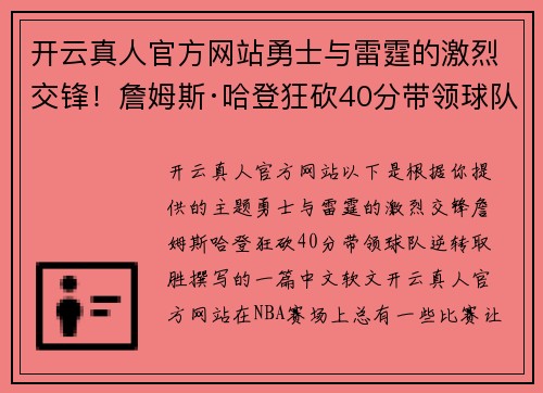 开云真人官方网站勇士与雷霆的激烈交锋！詹姆斯·哈登狂砍40分带领球队逆转取胜