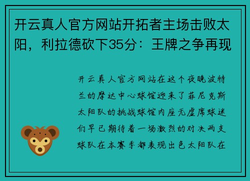开云真人官方网站开拓者主场击败太阳，利拉德砍下35分：王牌之争再现经典瞬间 - 副本