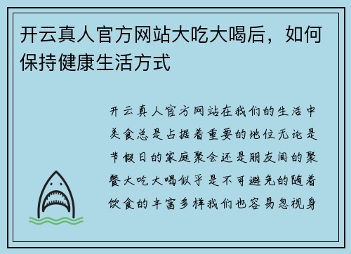 开云真人官方网站大吃大喝后，如何保持健康生活方式
