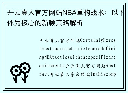 开云真人官方网站NBA重构战术：以下体为核心的新颖策略解析