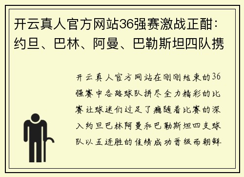 开云真人官方网站36强赛激战正酣：约旦、巴林、阿曼、巴勒斯坦四队携手晋级，朝鲜绝杀逆袭 - 副本 (2)