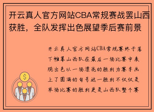 开云真人官方网站CBA常规赛战罢山西获胜，全队发挥出色展望季后赛前景 - 副本 (2)
