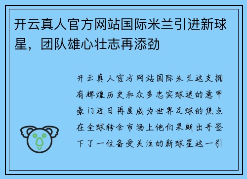开云真人官方网站国际米兰引进新球星，团队雄心壮志再添劲