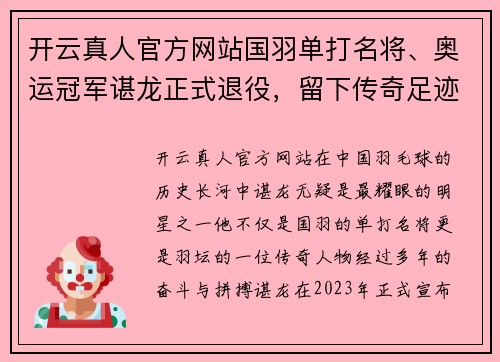 开云真人官方网站国羽单打名将、奥运冠军谌龙正式退役，留下传奇足迹 - 副本
