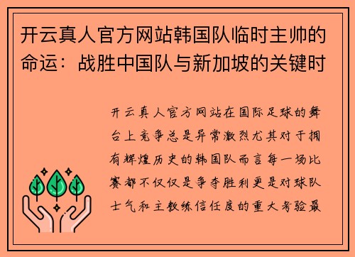 开云真人官方网站韩国队临时主帅的命运：战胜中国队与新加坡的关键时刻