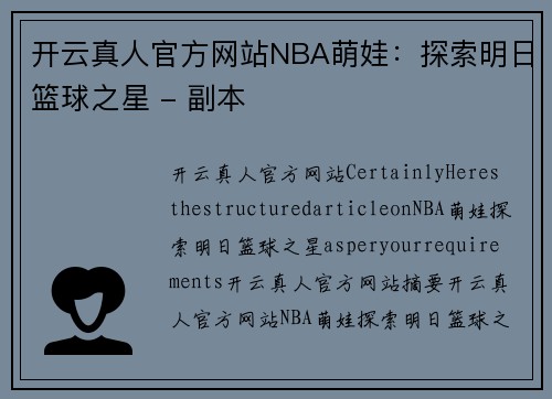 开云真人官方网站NBA萌娃：探索明日篮球之星 - 副本