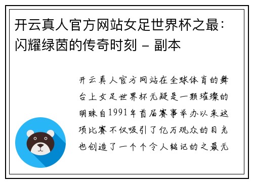 开云真人官方网站女足世界杯之最：闪耀绿茵的传奇时刻 - 副本