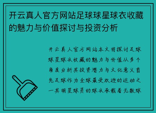 开云真人官方网站足球球星球衣收藏的魅力与价值探讨与投资分析