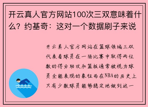 开云真人官方网站100次三双意味着什么？约基奇：这对一个数据刷子来说还不赖 - 副本 (2)