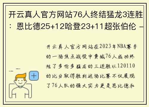 开云真人官方网站76人终结猛龙3连胜：恩比德25+12哈登23+11超张伯伦 - 副本 - 副本