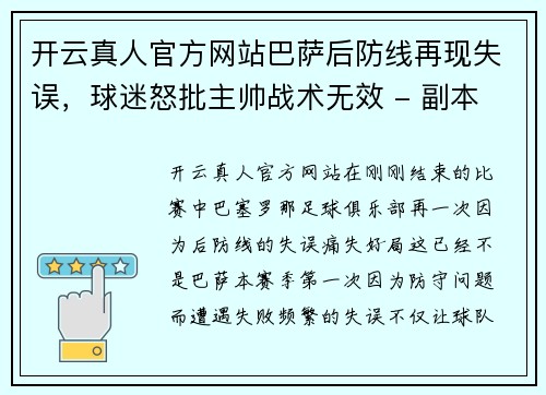 开云真人官方网站巴萨后防线再现失误，球迷怒批主帅战术无效 - 副本