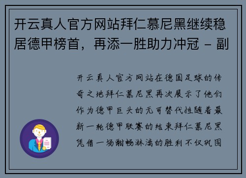 开云真人官方网站拜仁慕尼黑继续稳居德甲榜首，再添一胜助力冲冠 - 副本