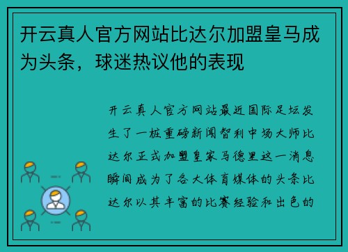 开云真人官方网站比达尔加盟皇马成为头条，球迷热议他的表现