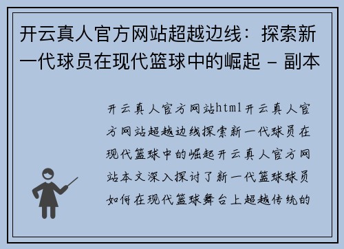 开云真人官方网站超越边线：探索新一代球员在现代篮球中的崛起 - 副本