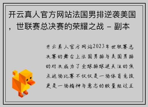 开云真人官方网站法国男排逆袭美国，世联赛总决赛的荣耀之战 - 副本