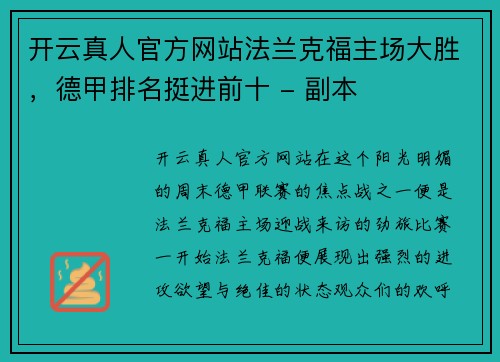 开云真人官方网站法兰克福主场大胜，德甲排名挺进前十 - 副本