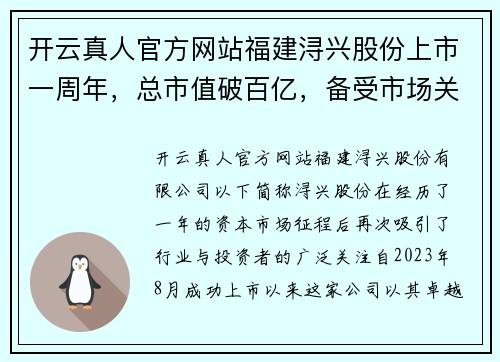开云真人官方网站福建浔兴股份上市一周年，总市值破百亿，备受市场关注