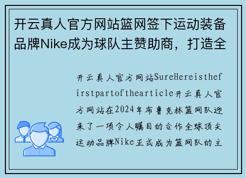 开云真人官方网站篮网签下运动装备品牌Nike成为球队主赞助商，打造全新竞技时代